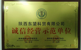 誠信經(jīng)營示范單位